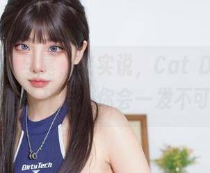 那个奶熊双马尾，老实说，Cat Demon喵崽的合集打开后，你会一发不可收拾。
