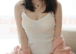 MFStar模范学院 – Ellie艾栗栗的吊带美图，不想看都难啊！