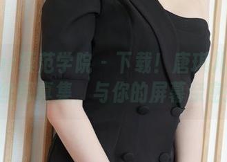 MFStar模范学院 – 下载！唐琪儿Beauty蕾丝写真集，与你的屏幕亲密接触