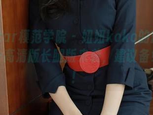 MFStar模范学院 – 妞妞koko的旅拍图库——高清版长腿版来袭，建议备好纸巾！