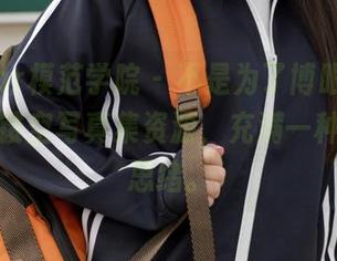 MFStar模范学院 – 不是为了博眼球，文静儿的镂空写真集资源，充满一种奇怪的思绪。