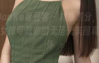 QingDouKe青豆客 – 材质满分，表情不意，兔女郎可蕊娜的无圣光美图真让人意外