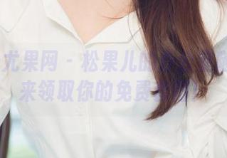 UGirls尤果网 – 松果儿的办公室随拍：快来领取你的免费套图！