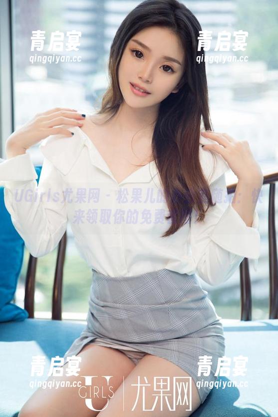 UGirls尤果网 - 松果儿的办公室随拍：快来领取你的免费套图！