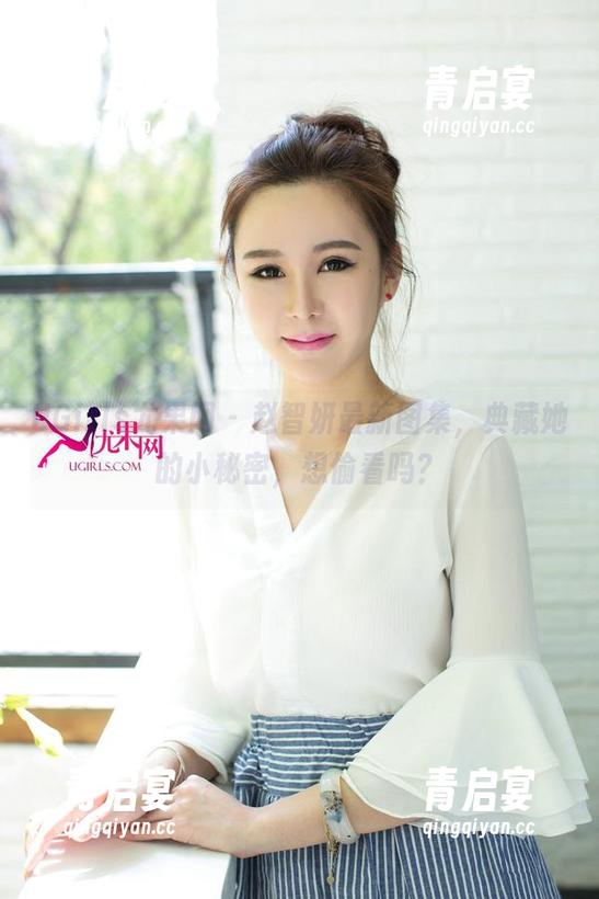 UGirls尤果网 - 赵智妍最新图集，典藏她的小秘密，想偷看吗？