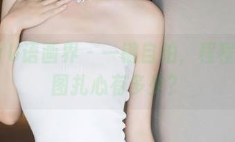 XIAOYU语画界 – 一键自拍，程程程的原图扎心有多少？