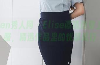 Xiuren秀人网 – Elise谭晓彤穿上水手服，精选作品里的忧郁航行