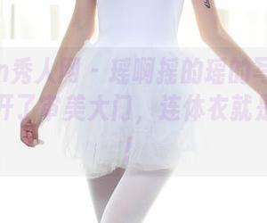 Xiuren秀人网 – 瑶啊摇的瑶的写真好像直接敲开了审美大门，连体衣就是亮点啊！