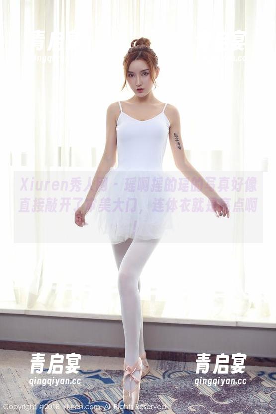 Xiuren秀人网-瑶啊摇的瑶 Xiuren秀人网 - 瑶啊摇的瑶的写真好像直接敲开了审美大门,连体衣就是亮点啊!