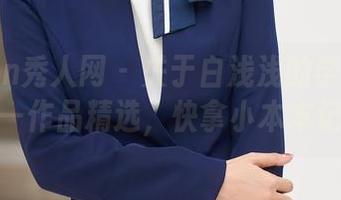 Xiuren秀人网 – 关于白浅浅的学妹光影——作品精选，快拿小本本记下