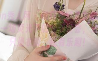 Xiuren秀人网 – 雅茹老师兔女郎合集——这是一场荧光下的兔子聚会，分享的不只是衣服，还有乐趣！