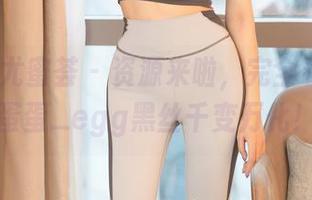 YouMi尤蜜荟 – 资源来啦，完全看不懂的蛋蛋_egg黑丝千变万化！