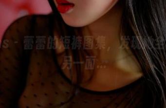 pans – 蕾蕾的短裤图集，发现她全套的另一面…