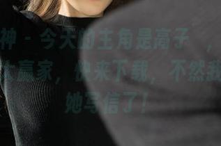 克拉女神 – 今天的主角是高子琁，网袜成就图库大赢家，快来下载，不然我就要给她写信了！