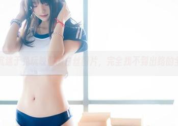 继续沉迷于兔玩映画的白丝图片，完全找不到出路的全套！