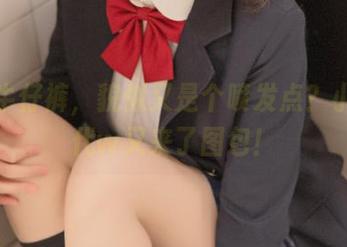就这牛仔裤，貌似又是个喷发点？小仓千代w又来了图包！