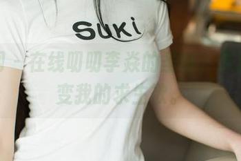 尤果网 – 在线叨叨李焱的圣诞，原图已秒变我的求生欲。