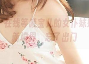 尤蜜荟 – 在线等曦宝儿的女仆妹妹，高清新境界，忘了出门