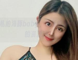 微密圈 – 私拍海豚baby，铁板烧泳装秀，有想见的资源吗？