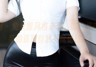 秀人网 – 兔女郎风格来袭，吃白菜的vi菜菜的资源自然不能错过！