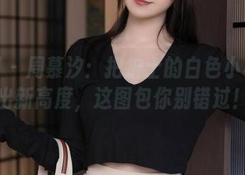 秀人网 – 周慕汐：把护士的白色小裙子穿出新高度，这图包你别错过！
