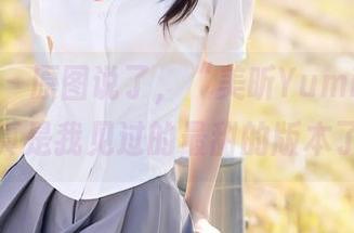 秀人网 – 原图说了，“美昕Yumi，你这可爱真是我见过的最甜的版本了！”