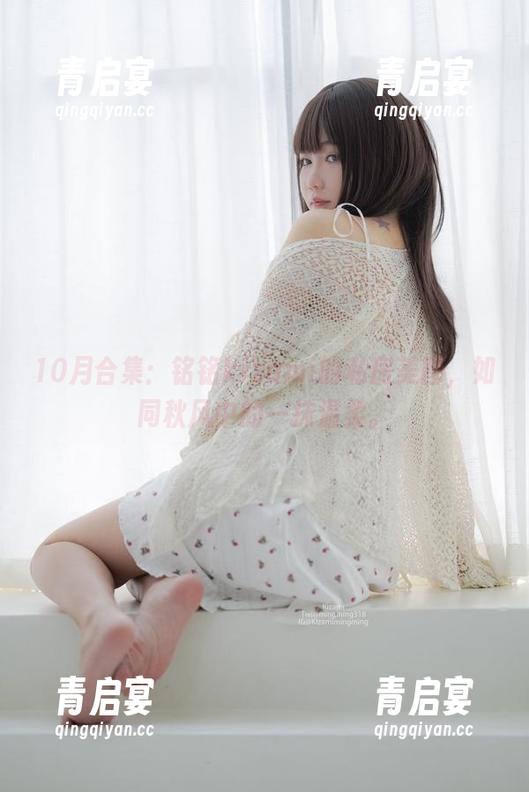 10月合集：铭铭kizami的私房美图，如同秋风中的一抹温柔。