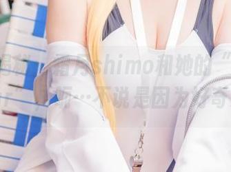 图册大揭秘：霜月shimo和她的“WhiteBear”，呃…不说是因为好奇心！