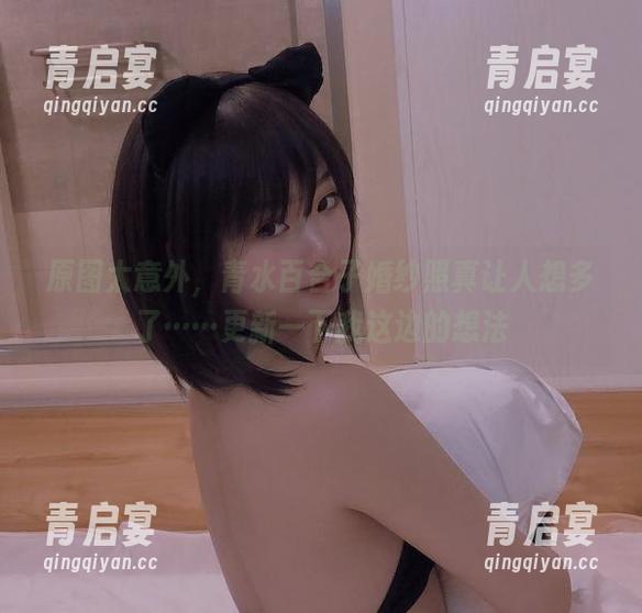 原图太意外，青水百合子婚纱照真让人想多了……更新一下我这边的想法