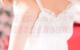 青豆客 – 无圣光的(cough)女神，绮里嘉ula用这套图征服你的视线？