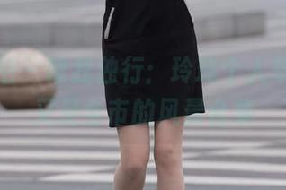 魔镜街拍 – 唯我独行：玲玲个人车展，却又是全市的风景合集